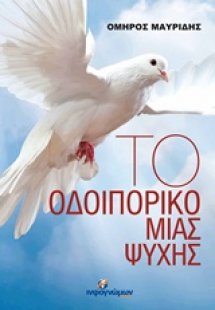 Το οδοιπορικό μιας ψυχής