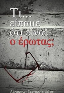 Τι... είπαμε ότι είναι ο έρωτας;