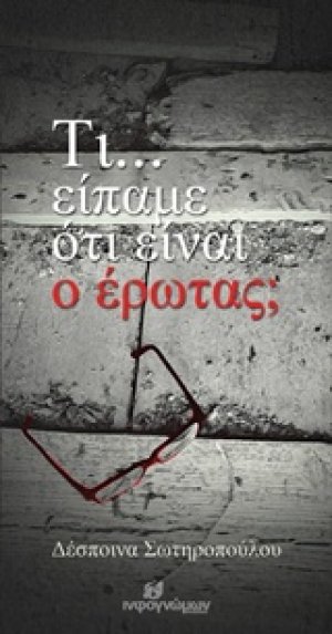 Τι... είπαμε ότι είναι ο έρωτας;