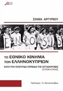 Το εθνικό κίνημα των Ελληνοκυπρίων