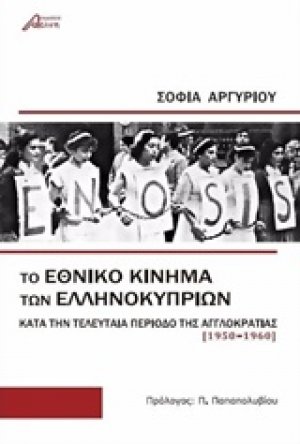 Το εθνικό κίνημα των Ελληνοκυπρίων