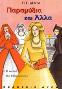 Παραμύθια και άλλα