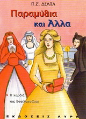 Παραμύθια και άλλα