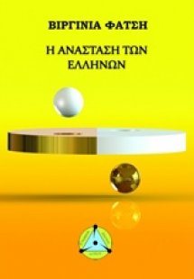 Η ανάσταση των Ελλήνων