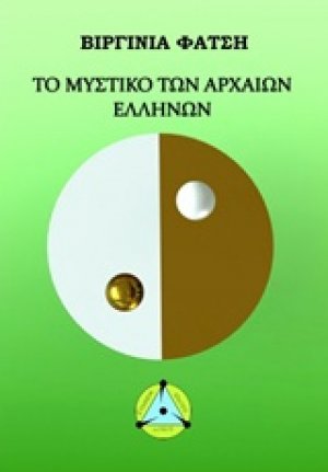 Το μυστικό των αρχαίων ελλήνων