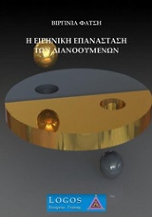 Η ειρηνική επανάσταση των διανοουμένων