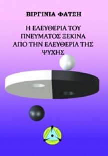 Η ελευθερία του πνεύματος ξεκινά από την ελευθερία της ...