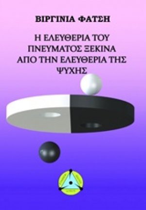 Η ελευθερία του πνεύματος ξεκινά από την ελευθερία της ψυχής