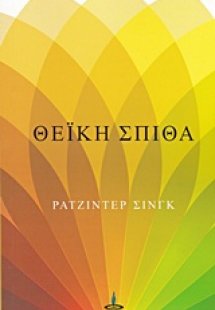 Θεΐκή σπίθα