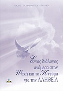 Ένας διάλογος ανάμεσα στην ψυχή και το πνεύμα για την α...