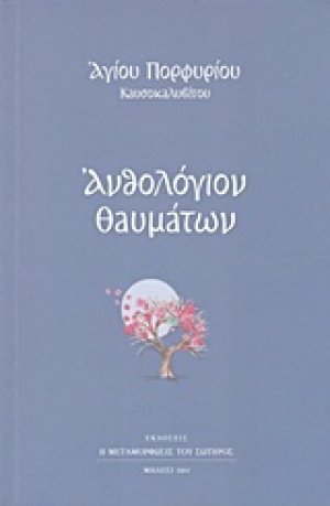 Ανθολόγιο θαυμάτων