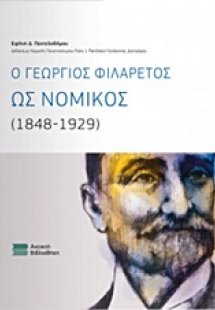 Ο Γεώργιος Φιλάρετος ως νομικός