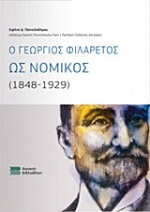 Ο Γεώργιος Φιλάρετος ως νομικός