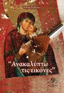 Ανακαλύπτω τις εικόνες