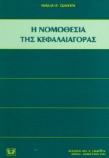 Η νομοθεσία της κεφαλαιαγοράς