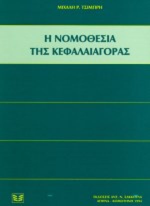 Η νομοθεσία της κεφαλαιαγοράς