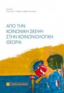 Από την κοινωνική σκέψη στην κοινωνιολογική θεωρία