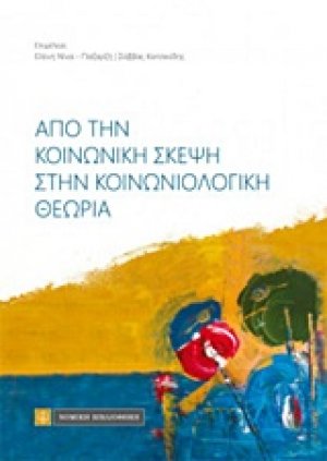Από την κοινωνική σκέψη στην κοινωνιολογική θεωρία