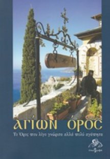Αγίων Όρος