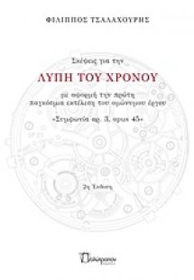 Σκέψεις για τη λύπη του χρόνου