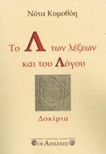 Το Λ των λέξεων και του Λόγου