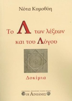 Το Λ των λέξεων και του Λόγου