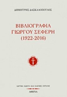 Βιβλιογραφία Γιώργου Σεφέρη (1922-2016)