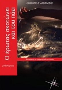 Ο έρωτας σκοτώνει και του πάει