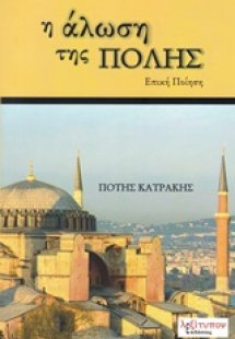 Η άλωση της Πόλης
