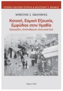 Κατοχή, εαμική εξουσία, εμφύλιος στην Ημαθία