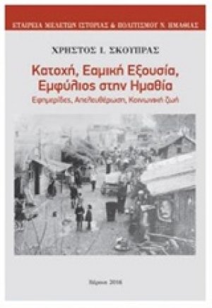 Κατοχή, εαμική εξουσία, εμφύλιος στην Ημαθία