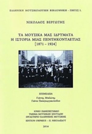 Τα μουσικά μας ιδρύματα: Η ιστορία μιας πεντηκονταετίας (1871-1924)
