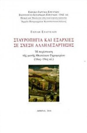 Σταυροπήγια και εξαρχίες σε σχέση αλληλεξάρτησης