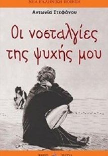 Οι νοσταλγίες της ψυχής