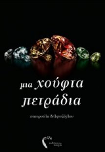Μια χούφτα πετράδια