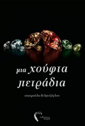 Μια χούφτα πετράδια