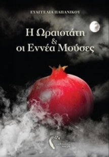 Η ωραιοτάτη και οι εννέα μούσες