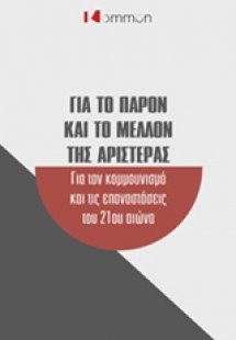 Για το παρόν και το μέλλον της Αριστεράς