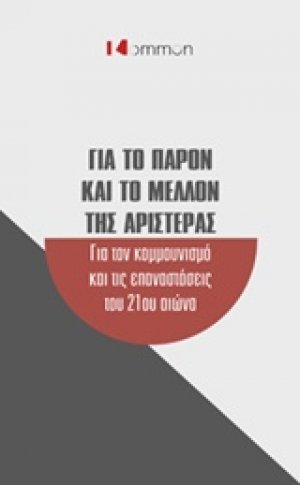 Για το παρόν και το μέλλον της Αριστεράς