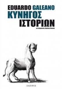 Κυνηγός ιστοριών