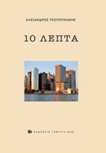 10 λεπτά