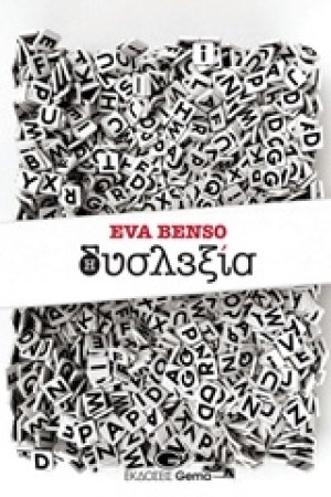 Δυσλεξία