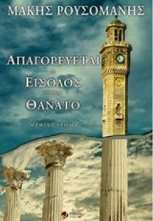 Απαγορεύεται η είσοδος στον θάνατο