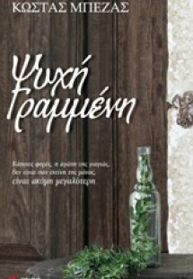 Ψυχή γραμμένη