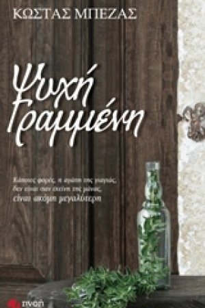Ψυχή γραμμένη