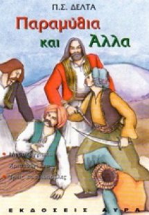 Παραμύθια και άλλα