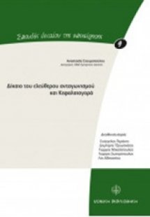 Δίκαιο του ελεύθερου ανταγωνισμού και κεφαλαιαγορά