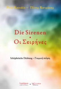 Οι σειρήνες