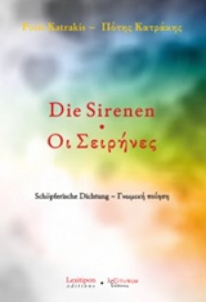 Οι σειρήνες