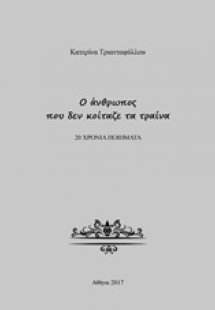 Ο άνθρωπος που δεν κοίταζε τα τραίνα